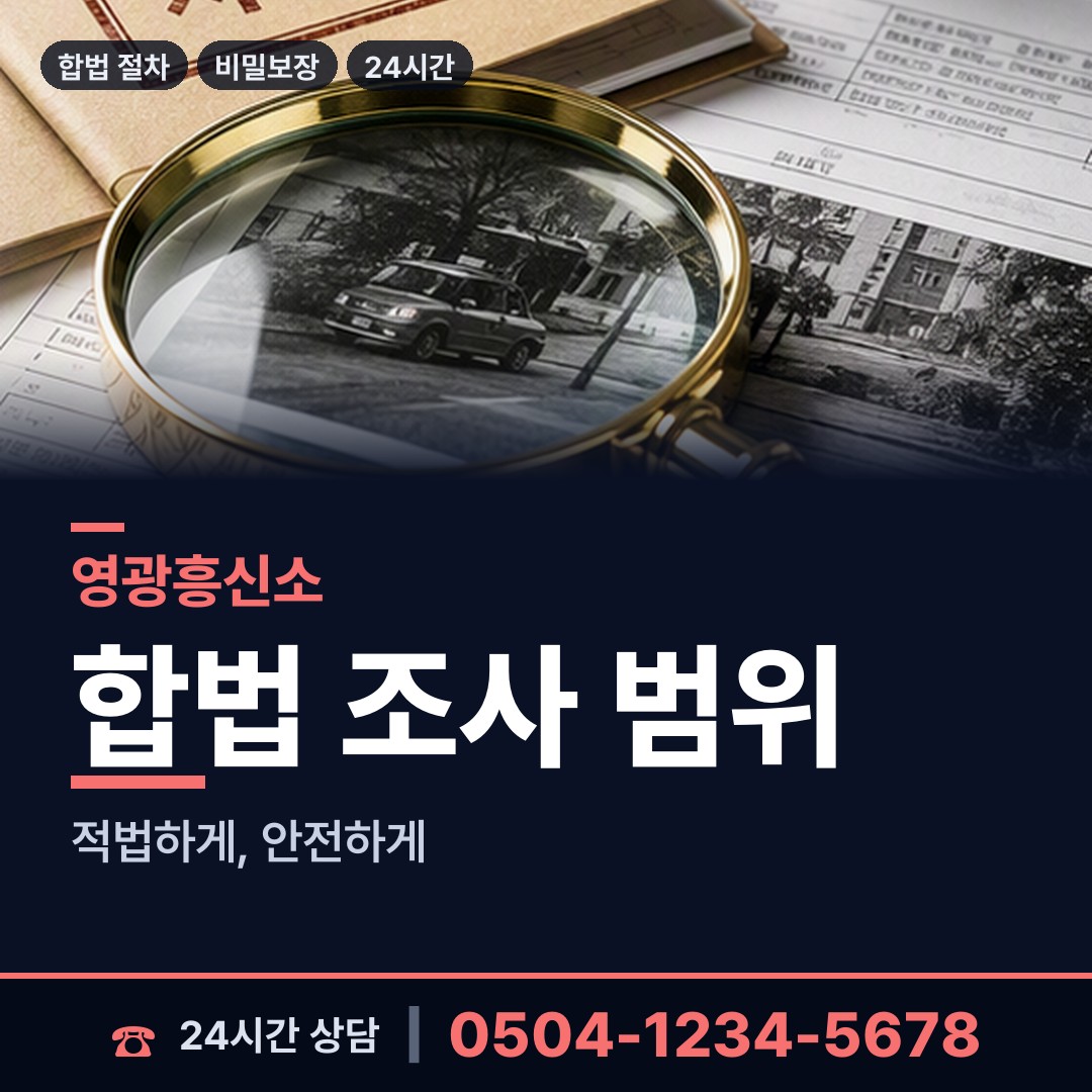 영광 법성면 직원조사 상담 안내