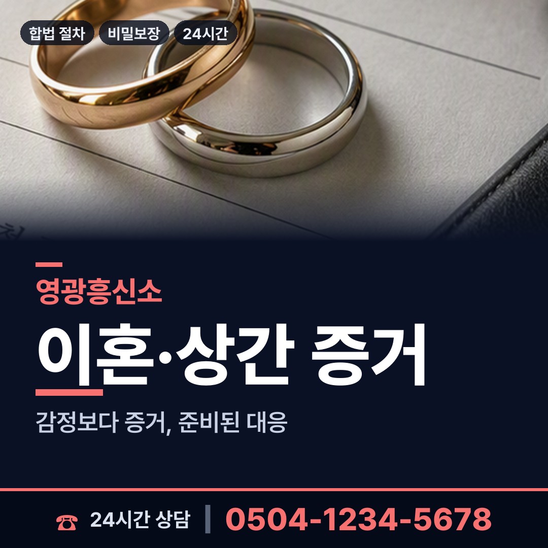 영광 법성면 탐정업체 상담 안내